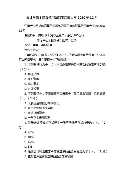 审计学第3阶段练习题答案江南大学2020年12月