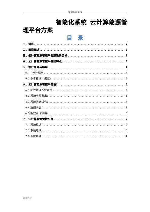 能源管理系统平台方案设计