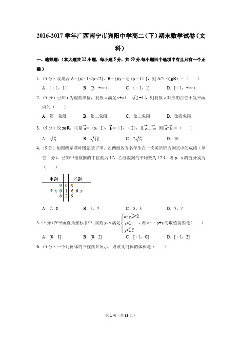 2016-2017学年广西南宁市宾阳中学高二(下)期末数学试卷(文科)(解析版)