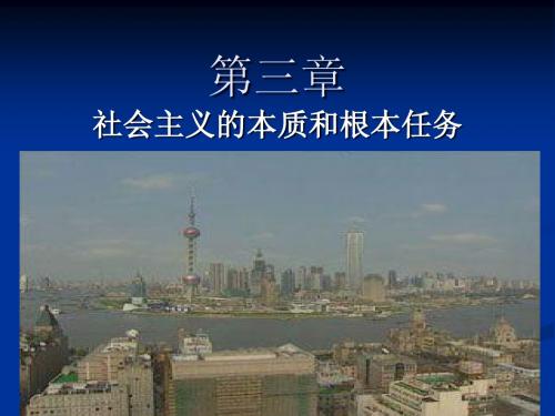 第三章社会主义的本质和根本任务