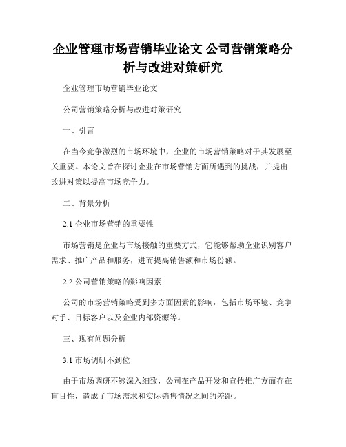 企业管理市场营销毕业论文 公司营销策略分析与改进对策研究