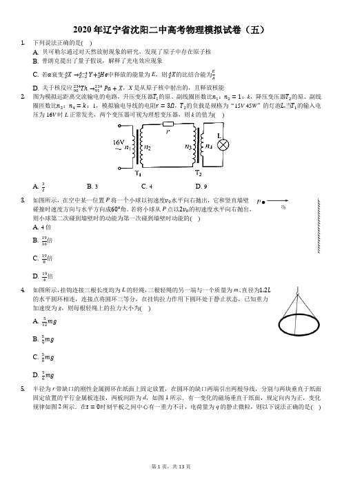 2020年辽宁省沈阳二中高考物理模拟试卷(五)