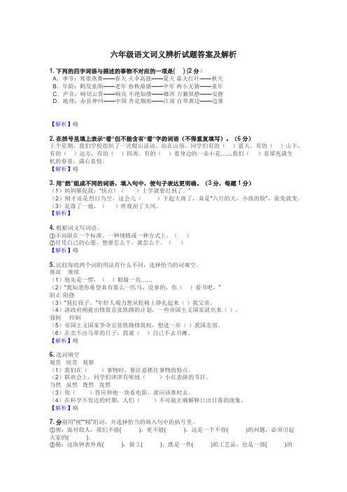 六年级语文词义辨析试题答案及解析
