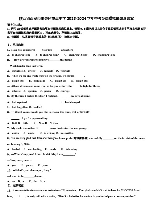 陕西省西安市未央区重点中学2023-2024学年中考英语模拟试题含答案