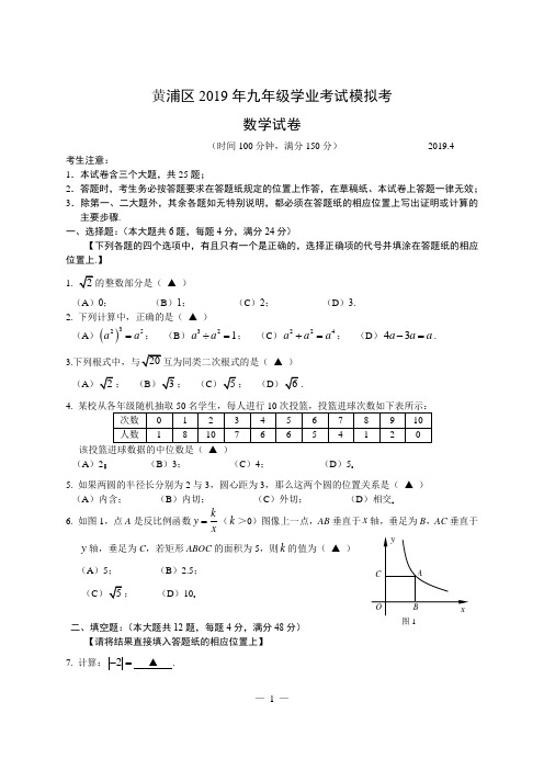 上海市黄浦区2019届初三4月二模数学试卷含答案