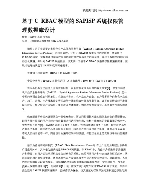 基于C_RBAC模型的SAPISP系统权限管理数据库设计