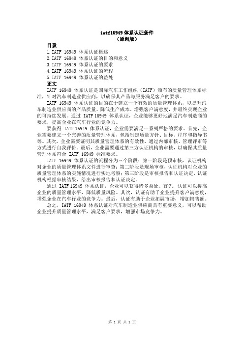 iatf16949体系认证条件