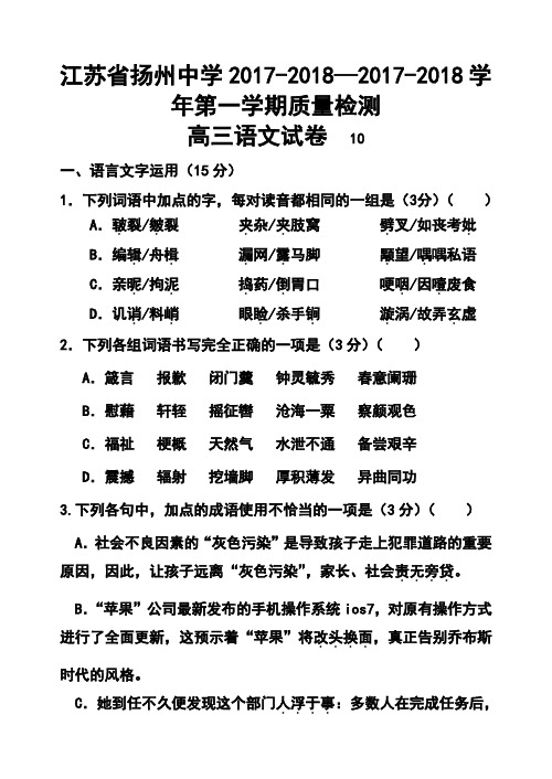 2017-2018届江苏省扬州中学高三上学期10月质量检测语文试题及答案