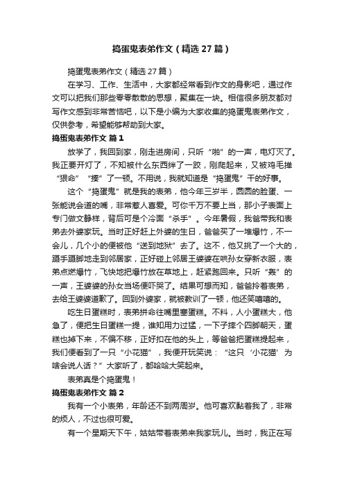 捣蛋鬼表弟作文（精选27篇）