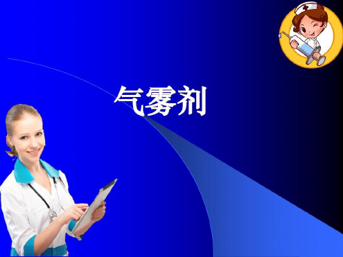 培训学习资料-气雾剂-2022年学习资料