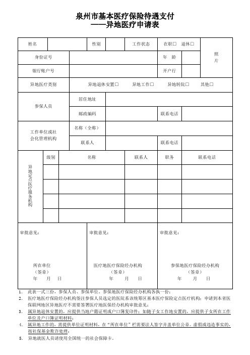 基本医疗保险待遇支付表格(泉州市基本医疗保险待遇支付——异地医疗申请表)