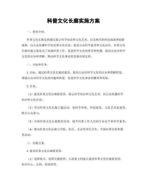 科普文化长廊实施方案