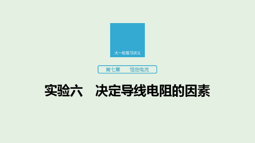 江苏省2020版高考物理第七章恒定电流实验六决定导线电阻的因素课件
