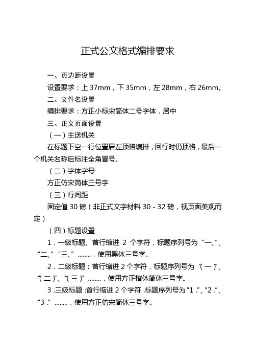 正式公文格式编排要求