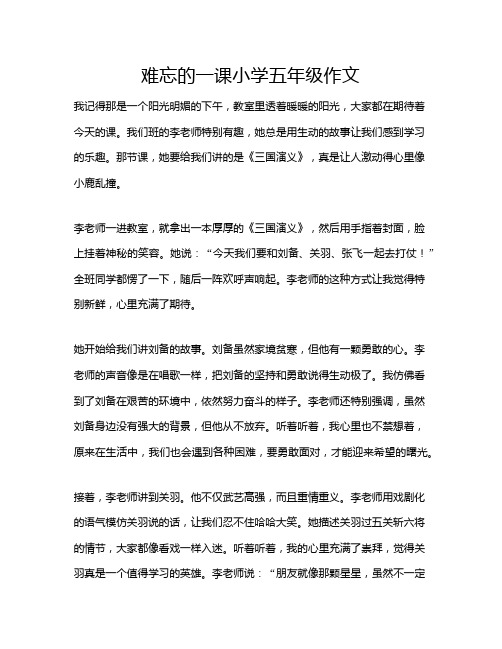 难忘的一课小学五年级作文