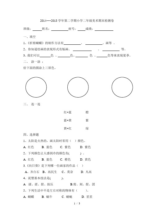 小学美术二年级期末试卷(2015浙美版)