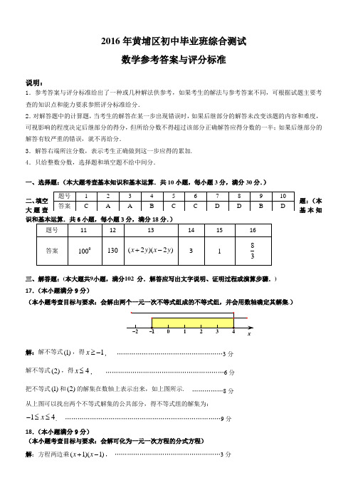 160425数学参考答案与评分标准(2016年黄埔区初中毕业班综合测试)