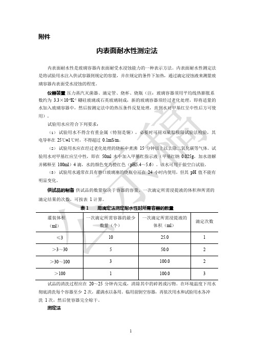 2020版《中国药典》药包材—内表面耐水性测定法公示稿