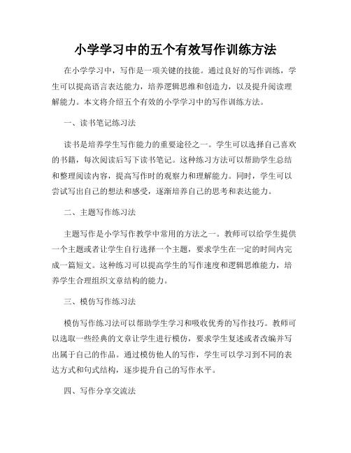 小学学习中的五个有效写作训练方法