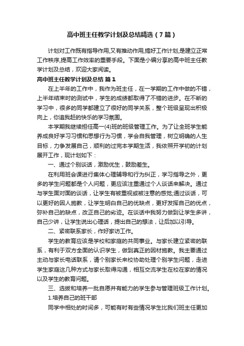 高中班主任教学计划及总结精选（7篇）