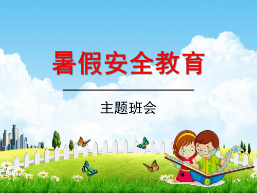 小学主题班会《暑假安全教育：筑牢假期安全防线》教学课件精品PPT优秀课件