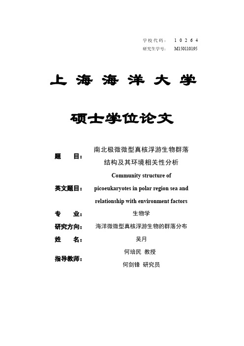 南北极微微型真核浮游生物群落结构及其环境相关性分析