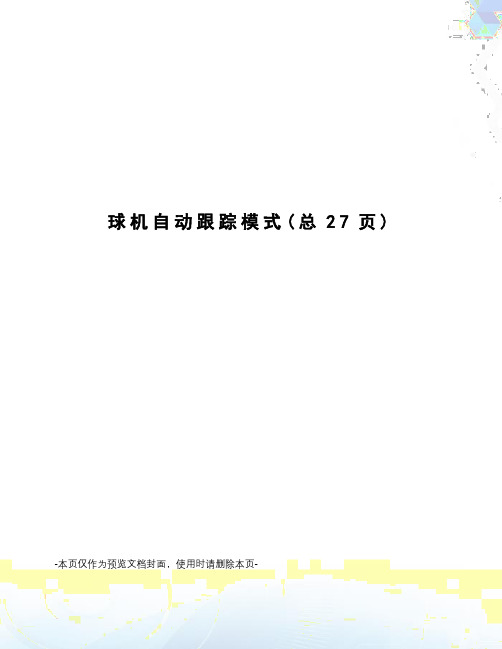 球机自动跟踪模式