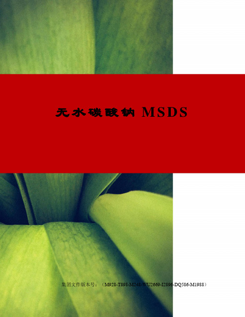 无水碳酸钠MSDS