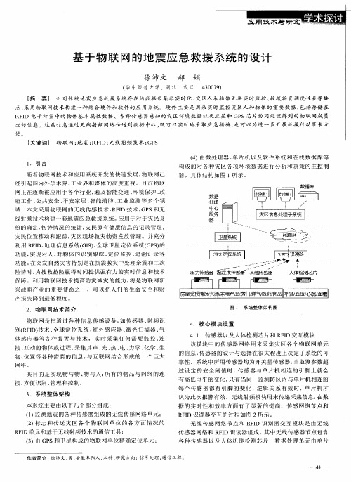 基于物联网的地震应急救援系统的设计