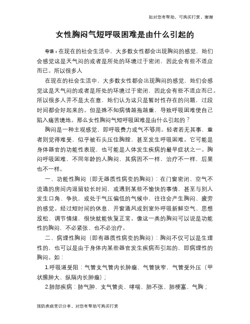 女性胸闷气短呼吸困难是由什么引起的