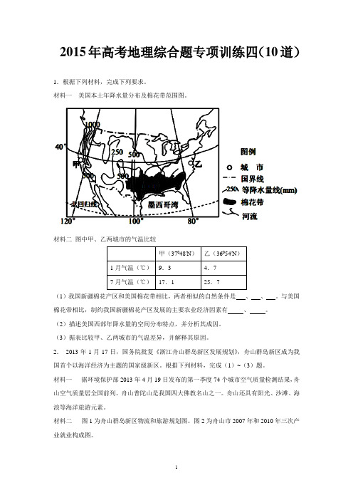 2015年高考地理综合题专项训练四(10道)