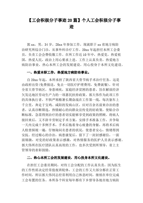 【工会积极分子事迹20篇】个人工会积极分子事迹