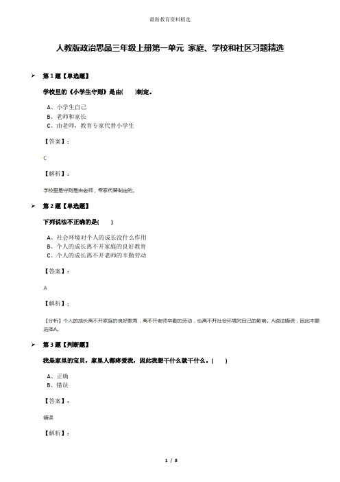 人教版政治思品三年级上册第一单元 家庭、学校和社区习题精选