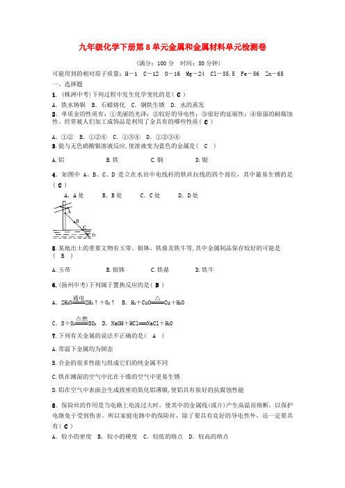 九年级化学下册第八单元金属和金属材料检测卷(含解析)(新版)新人教版