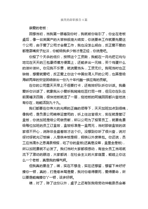 搞笑的辞职报告4篇_辞职报告_