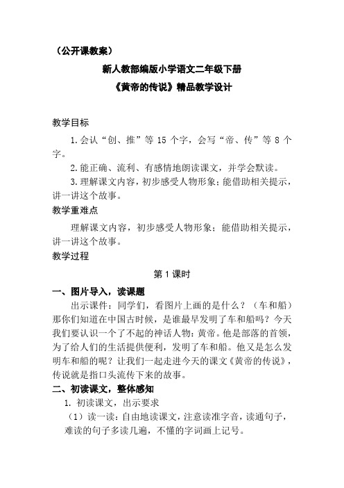 (公开课教案)新人教部编版小学语文二年级下册《黄帝的传说》精品教学设计