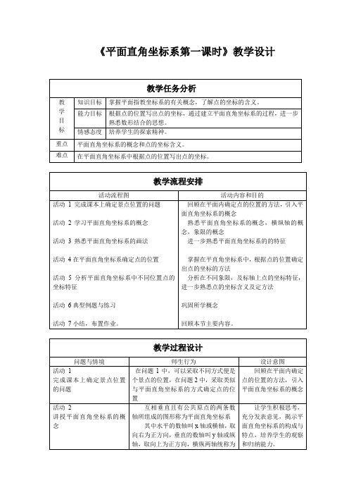 《平面直角坐标系第一课时》教学设计