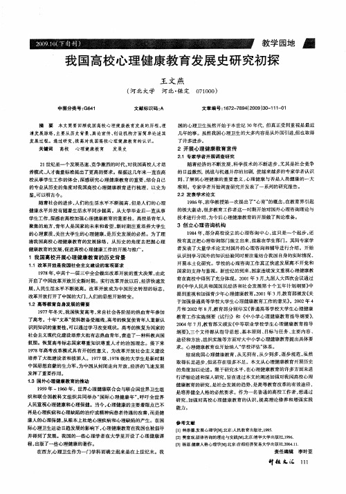 我国高校心理健康教育发展史研究初探