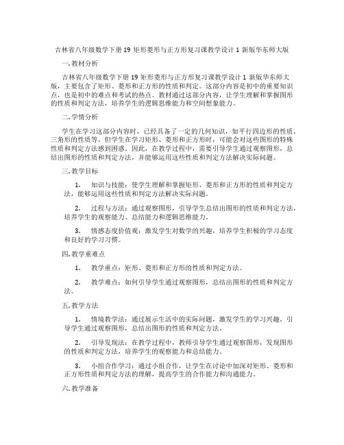 吉林省八年级数学下册19矩形菱形与正方形复习课教学设计1新版华东师大版