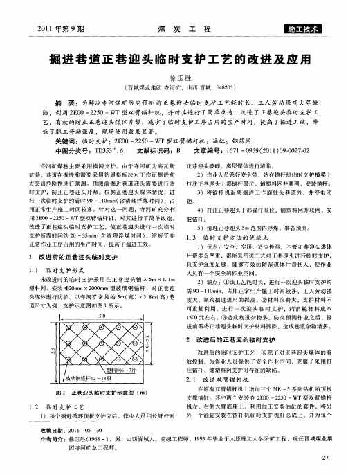 掘进巷道正巷迎头临时支护工艺的改进及应用