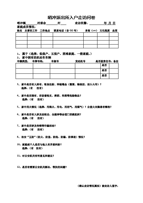 入户走访问卷