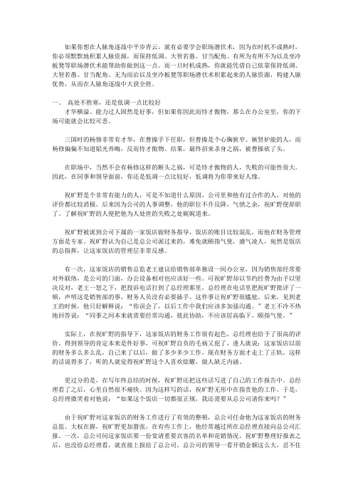 办公室秘战:在人脉角逐中平步青云_第五章 学会职场潜伏术,做一个人脉角逐高手