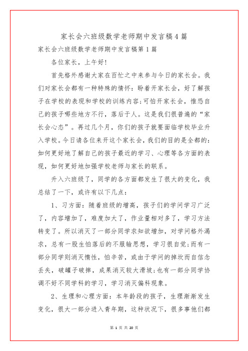 家长会六年级数学教师期中发言稿4篇