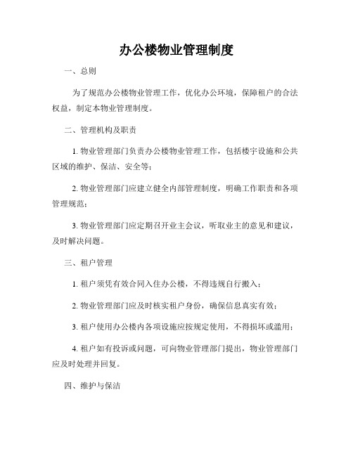 办公楼物业管理制度