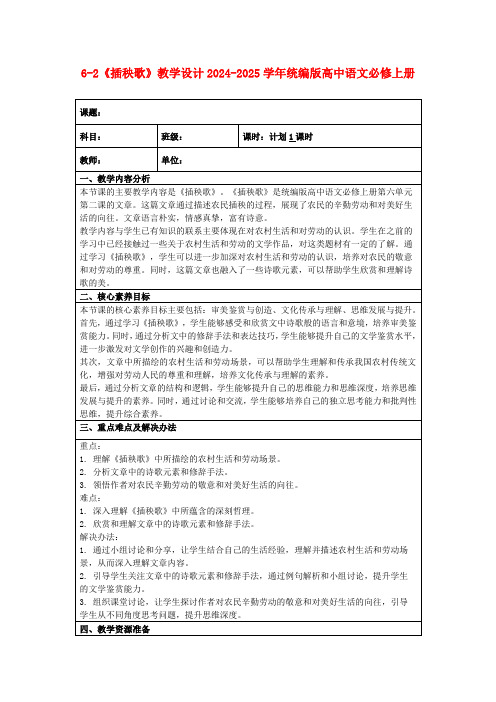 6-2《插秧歌》教学设计2024-2025学年统编版高中语文必修上册