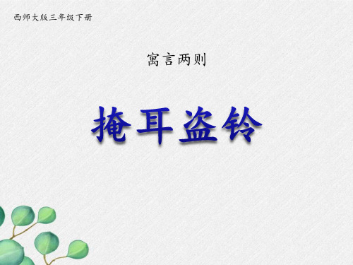 《掩耳盗铃》PPT