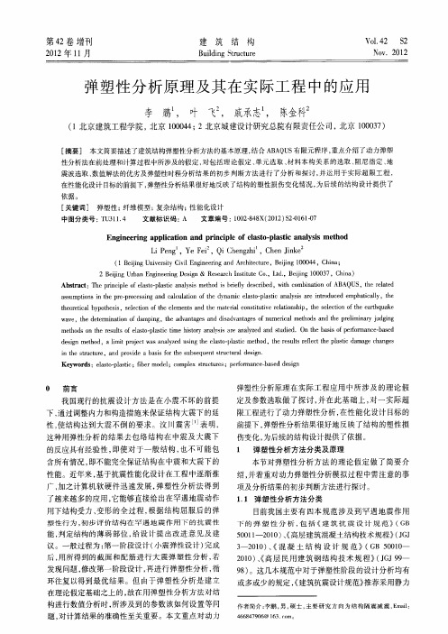 弹塑性分析原理及其在实际工程中的应用