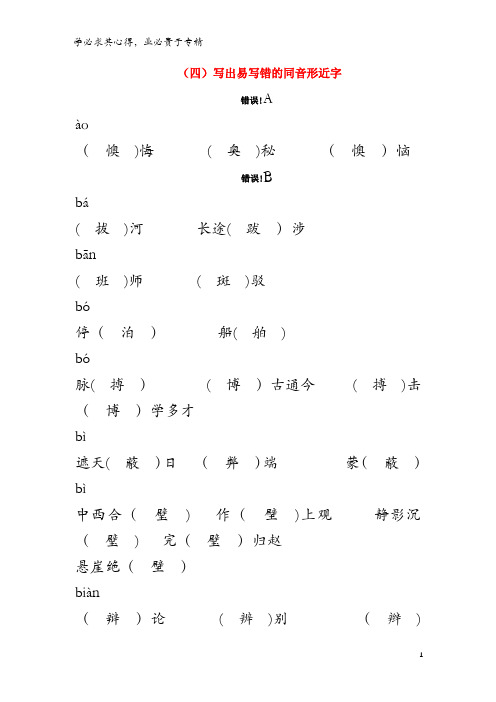2018中考语文面对面 专题一 字音字形(四)写出易写错的同音形近字