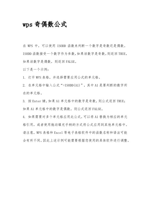 wps奇偶数公式