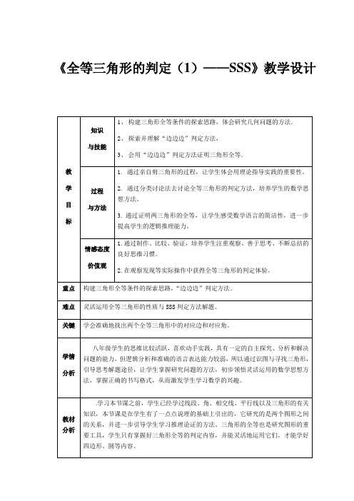 苏科版数学八年级上册1.3 探索三角形全等的条件 (SSS)教案 